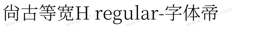 尚古等宽H regular字体转换